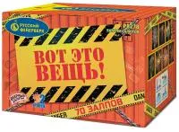 Фейерверк Вот это вещь!. Купить Фейерверк Вот это вещь! Р8278 — магазин продажа салютов недорого —  Коломна, производитель Русский фейерверк - Русская пиротехника, доставка по России  +7 963 711 89 03 — Коломна | kolomna.piroclub.ru