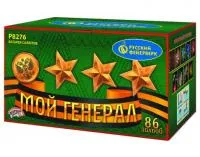 Фейерверк Мой генерал Р8276 купить от производителя Русский Фейерверк — Коломна